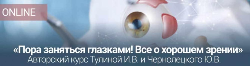 [Центр Норбекова] Курс Пора заняться глазками! Все о хорошем зрении (Ирина Тулина, Юрий Чернолецкий)